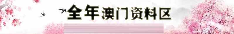 澳门新时彩资料